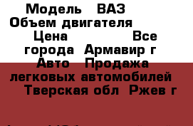  › Модель ­ ВАЗ 2110 › Объем двигателя ­ 1 600 › Цена ­ 110 000 - Все города, Армавир г. Авто » Продажа легковых автомобилей   . Тверская обл.,Ржев г.